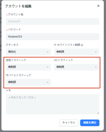 アカウント編集 - トラフィック制限の設定