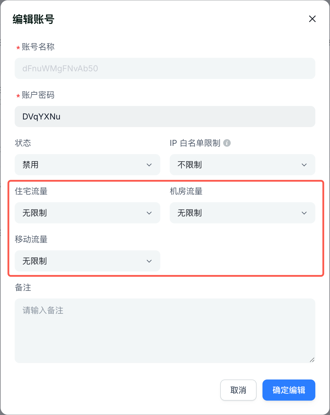 编辑账号 - 设置流量限制