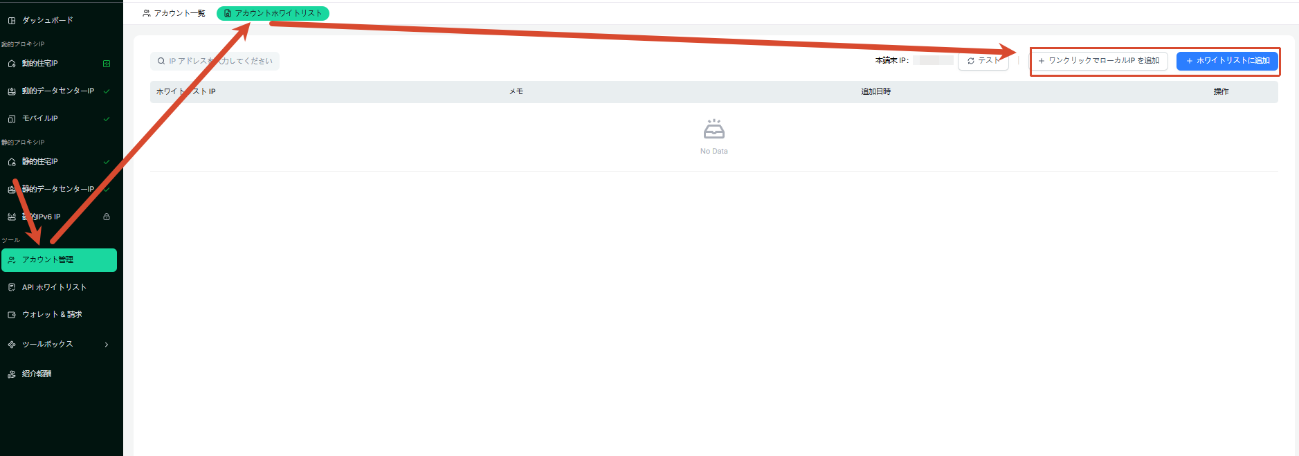 アカウントホワイトリスト IP を追加