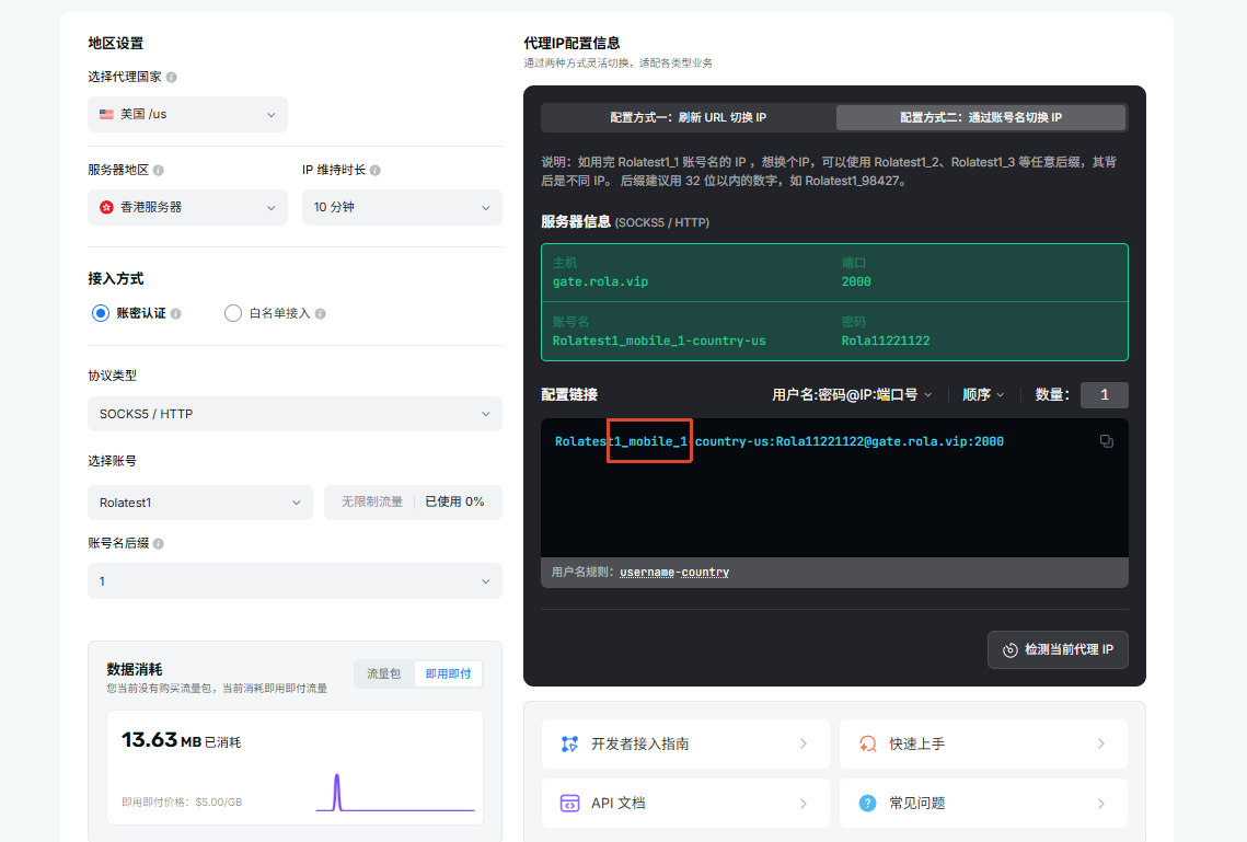 移动手机IP配置页：账号名带 _mobile 标记，与地区、会话参数对应