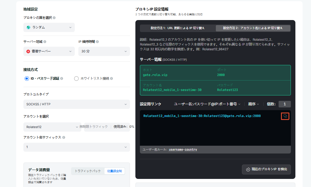 動的モバイルIP設定フロー:ホスト、ポート、ユーザー名、パスワードをコピー