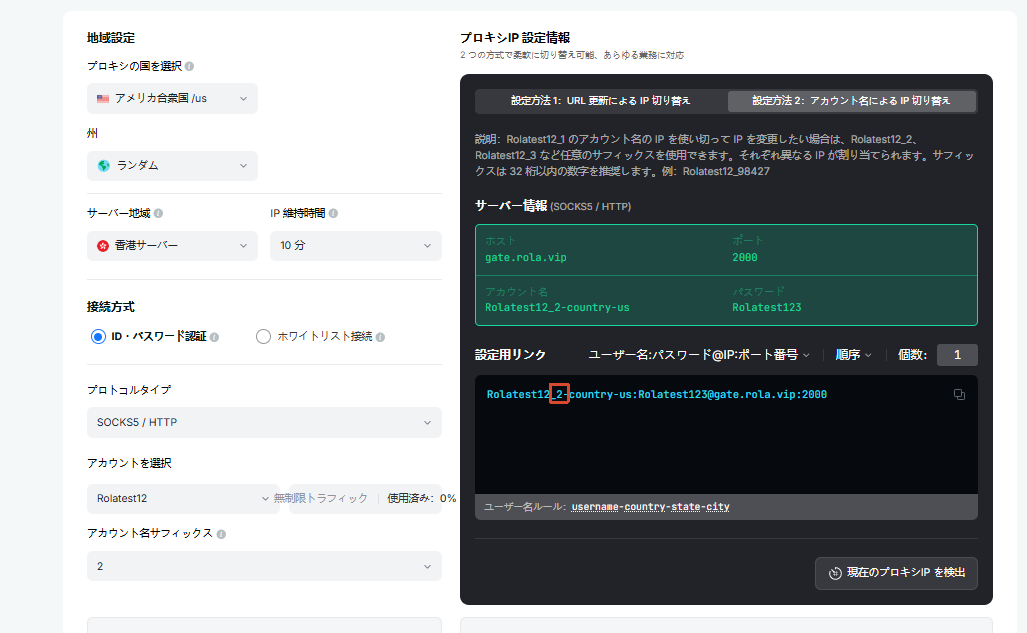 設定ページ:アカウント名サフィックスを変更して別の独立した IP を取得