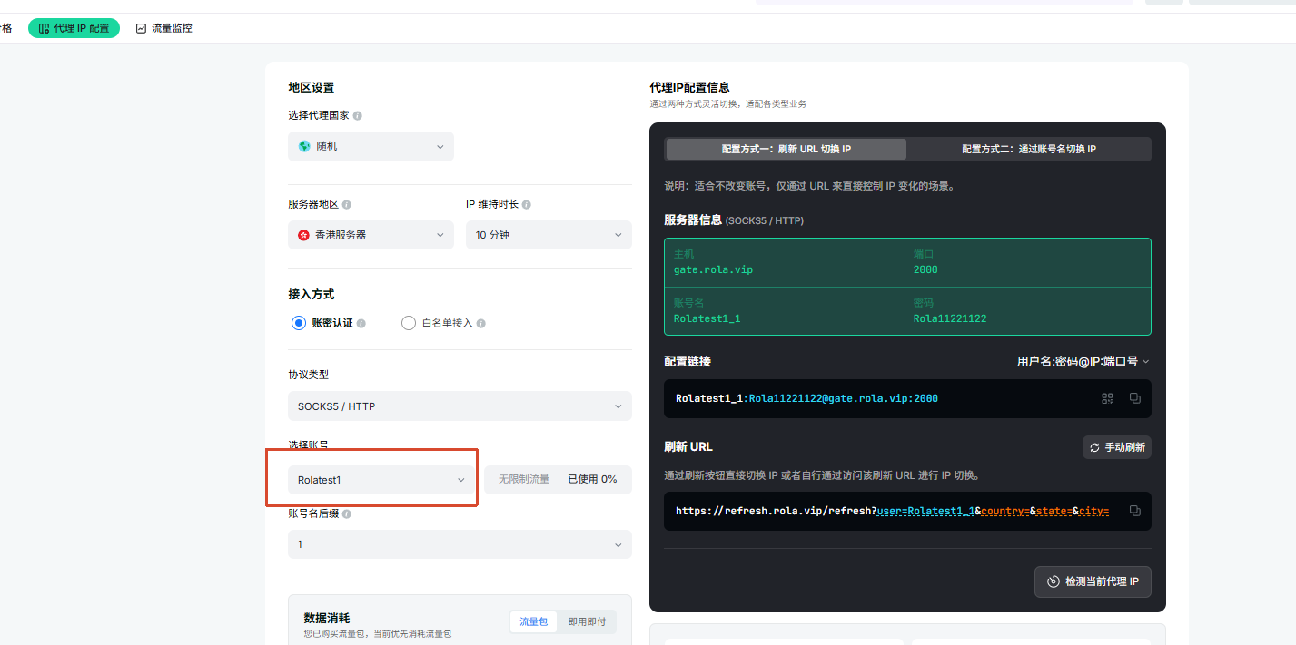 动态住宅IP配置流程：在配置页面选择或填写账号名