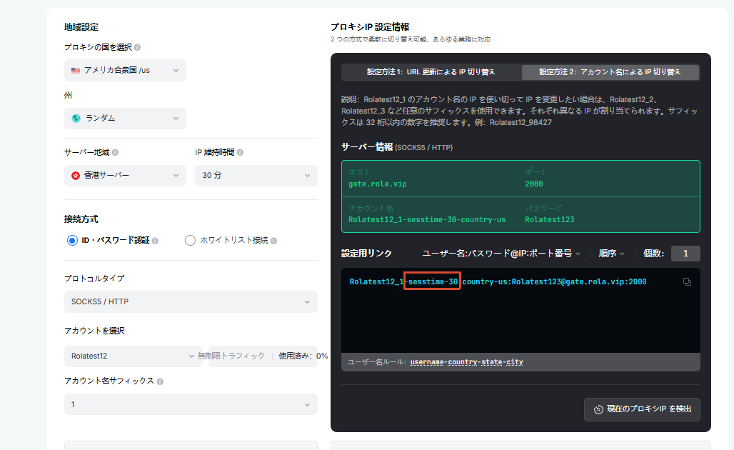 動的レジデンシャルIP設定フロー：sessiontime を追加して一定時間出口を維持