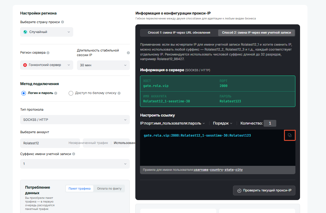 Residential configuration flow: copy the host, port, username, and password